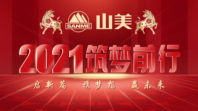 開(kāi)工大吉｜2021，上海山美股份篤行致新,爭(zhēng)創(chuàng)輝煌！